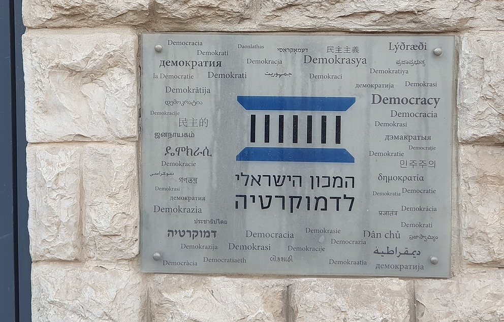 המכון הישראלי לדמוקרטיה   מקור: ויקיפדיה (קורן)